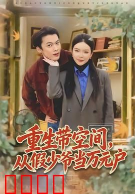重生带空间，从假少爷当万元户：逆袭致富之路