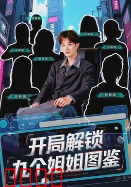 开局解锁九个姐姐图鉴：姐姐团宠日常