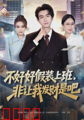不好好假装上班，非让我发财是吧：打工人逆袭