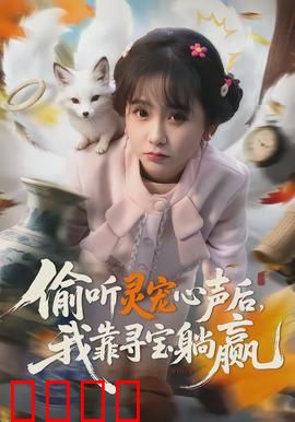 偷听灵宠心声后，我靠寻宝躺赢：躺赢人生