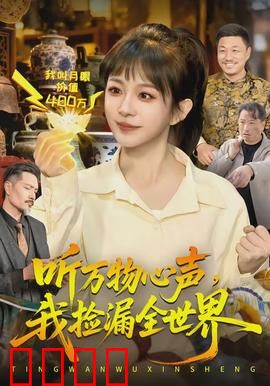 听万物心声，我捡漏全世界：超能力捡宝逆袭