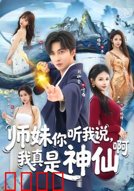 师妹你听我说，我真是神仙啊：凡人修仙逆袭