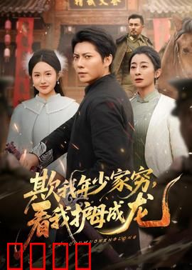 欺我年少家穷，看我护母成龙：母子逆袭记