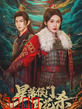 星落侯门百花杀：暗夜复仇