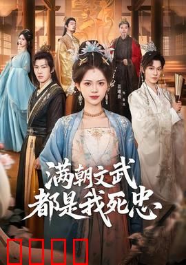 满朝文武都是我死忠：穿越夺权全攻略