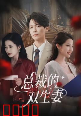 总裁的双生妻：替身姐妹的陷阱