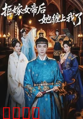 拒嫁女帝后她缠上我了：霸气女帝追夫记