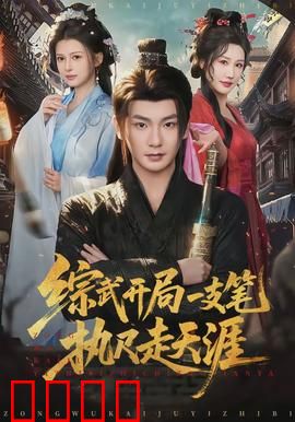 综武开局一支笔执尺走天涯：穿越成神