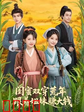 闺蜜双穿荒年，跟着姐妹赚大钱：双女主逆袭