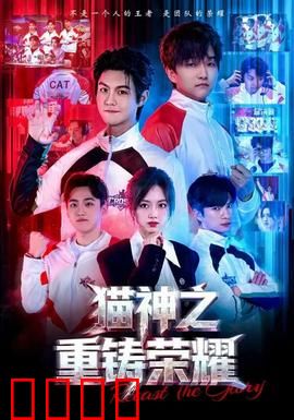 猫神之重铸荣耀：神猫归来