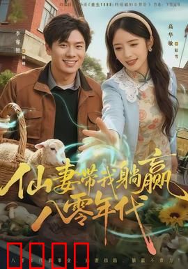 仙妻带我躺赢八零年代：甜宠逆袭