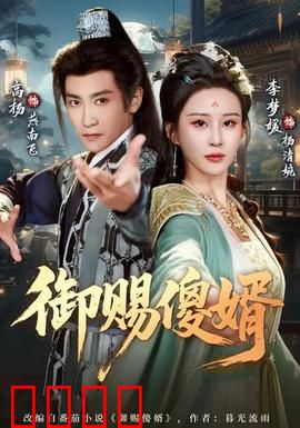 御赐傻婿：别被骗了！