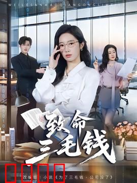 致命三毛钱：金钱与罪恶