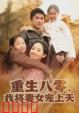 重生八零，我将妻女宠上天：宠妻狂魔