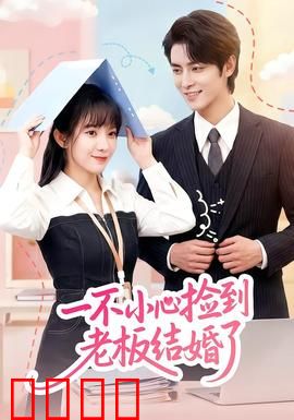 一不小心捡到老板结婚了：甜蜜暴击