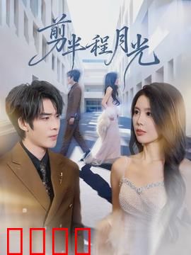 剪半程月光：月下剪影