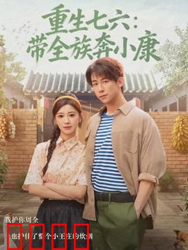 重生七六：逆袭人生