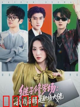 继子修罗场：暗黑童话