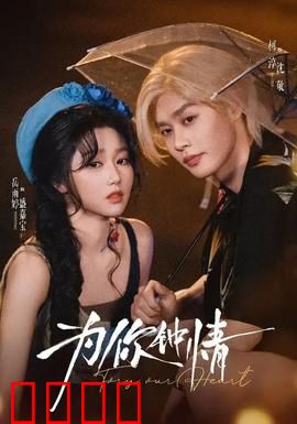 为你钟情：至死不渝的痴恋