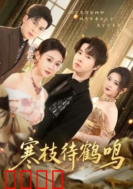 寒枝待鹤鸣：守望与重生