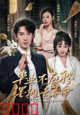 毕业不应聘，摆摊去算命：另类人生智慧