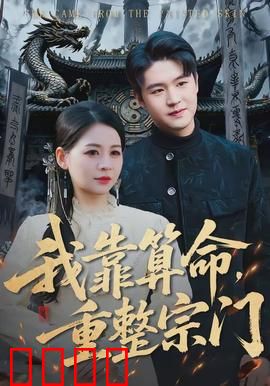 我靠算命，重整宗门：逆袭之路