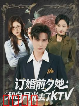 订婚前夕她和白月光去了 KTV：最后的放纵