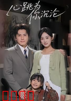 心跳为你沉沦：爱意疯长