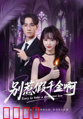 别惹假千金啊：逆袭打脸真爽