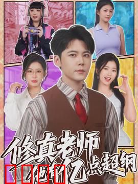 修真老师他有亿点超纲：课堂狂飙