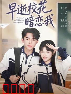 早逝校花暗恋我：穿越时空的守护