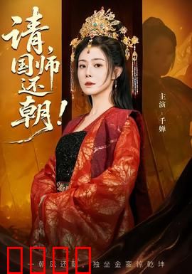 请，国师还朝：权谋逆转