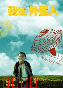 我是外星人：奇幻觉醒