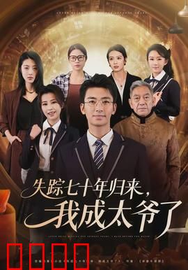 失踪七十年归来，我成太爷了：时空错位的亲情