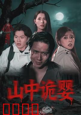 山中诡婴：古庙婴啼