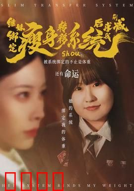 继妹绑定瘦身转移系统后求我别减：胖姐反杀记