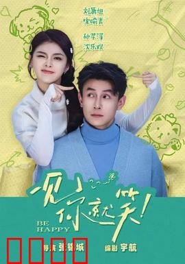 一见你就笑：爱情喜剧爆笑逆袭