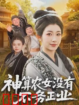 神算农女没有不务正业：智算田园，逆袭人生