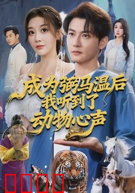 成为弼马温后我听到了动物心声：揭秘动物王国