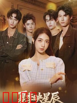 夏季映星辰：星夜下的约定