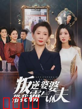 叛逆婆婆带我霸气休夫：逆袭人生