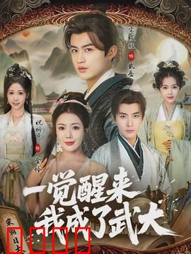 一觉醒来我成了武大：逆袭打脸潘金莲
