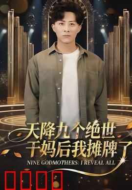 天降九个绝世干妈后我摊牌了：隐藏身份曝光