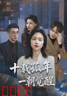 十载孤年，一朝觉醒：孤独者的救赎