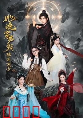 她魂穿男频独道万古：独断万古路