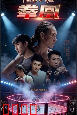 拳凰：铁拳玫瑰