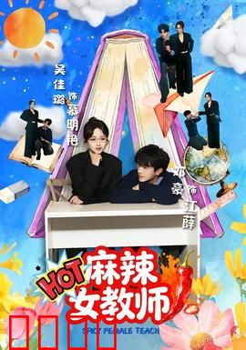 麻辣女教师：摇滚课堂逆袭