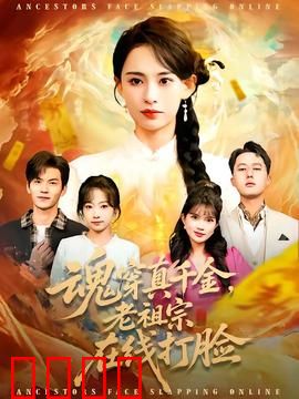 魂穿真千金，老祖宗在线打脸：打脸爽翻天