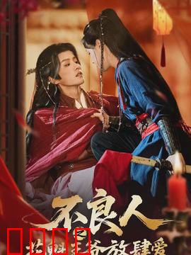 不良人之花魁王爷放肆爱：红颜乱世