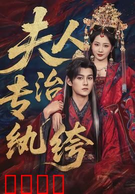 夫人专治纨绔：改造浪子大作战